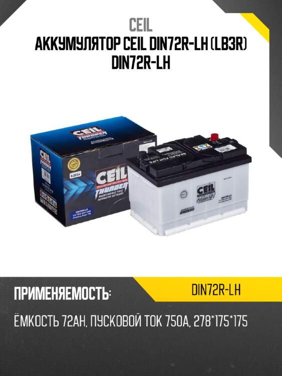 Аккумулятор ceil din72r-lh (lb3r) din72r-lh