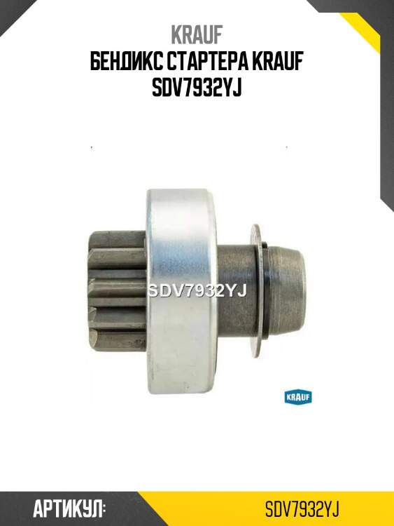 Бендикс стартера krauf sdv7932yj