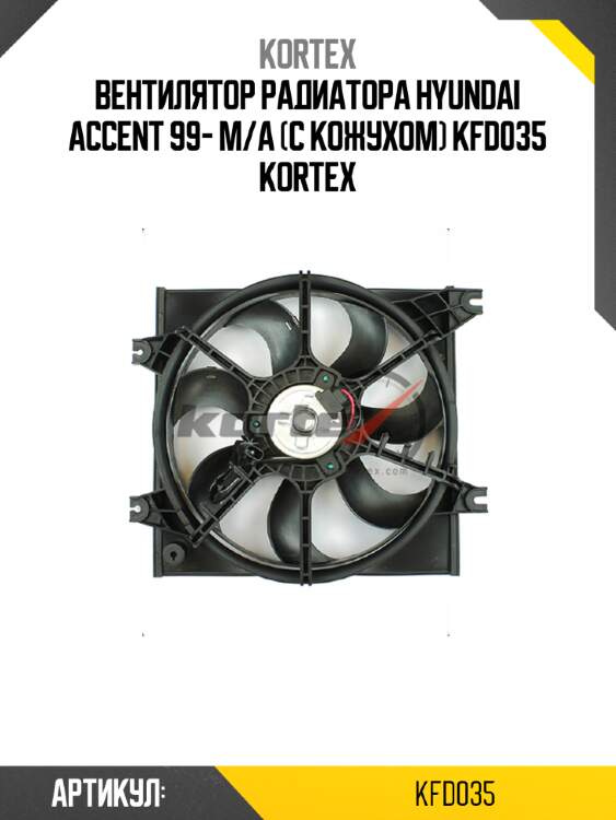 Вентилятор радиатора hyundai accent 99- m/a (с кожухом) kfd035 kortex