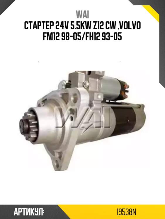 Стартер 24v 5.5kw z12 cw ,volvo fm12 98-05/fh12 93-05