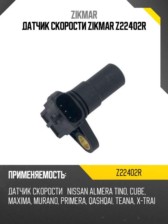 ДАТЧИК СКОРОСТИ ZIKMAR Z22402R