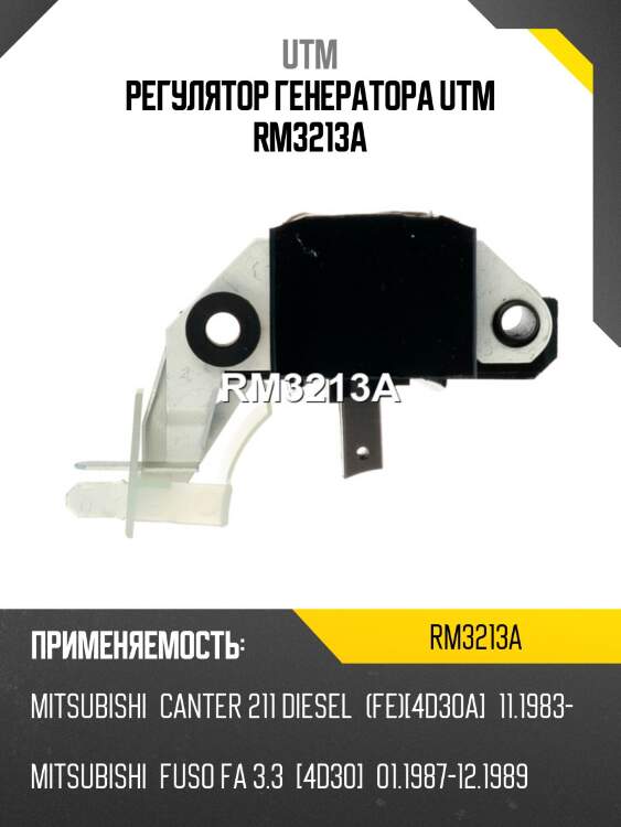Регулятор генератора utm rm3213a