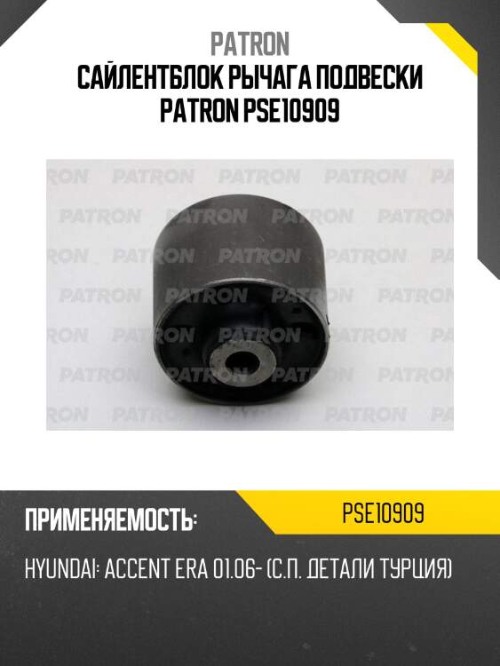 Сайлентблок рычага подвески patron pse10909