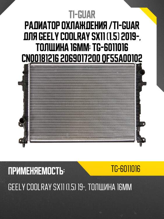 Радиатор охлаждения /ti-guar для geely coolray sx11 (1.5) 2019-, толщина 16мм  tg-6011016 cn00181216 2069017200 qf55a00102