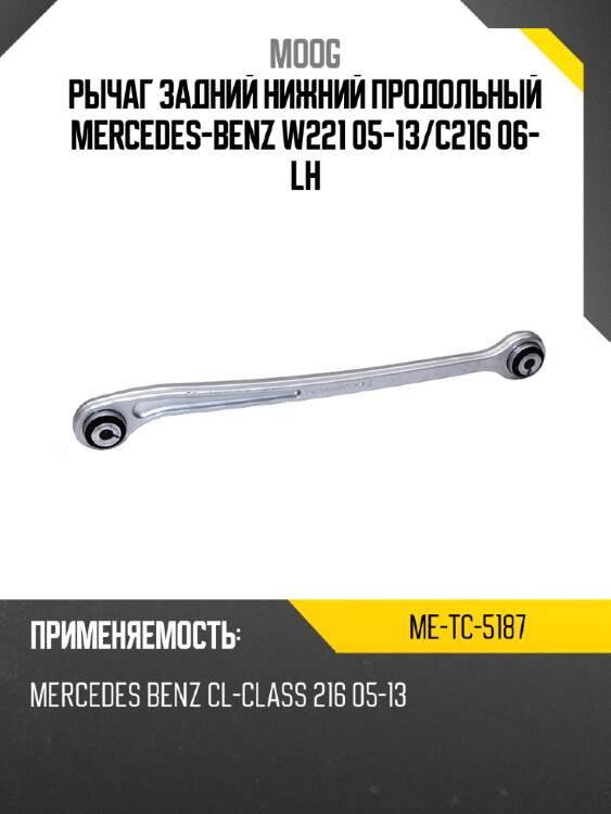 Рычаг задний нижний продольный mercedes-benz w221 05-13 moog me-tc-5187