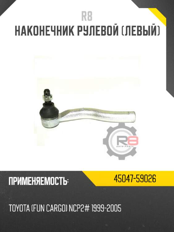 Наконечник рулевой [левый] r8 45047-59026