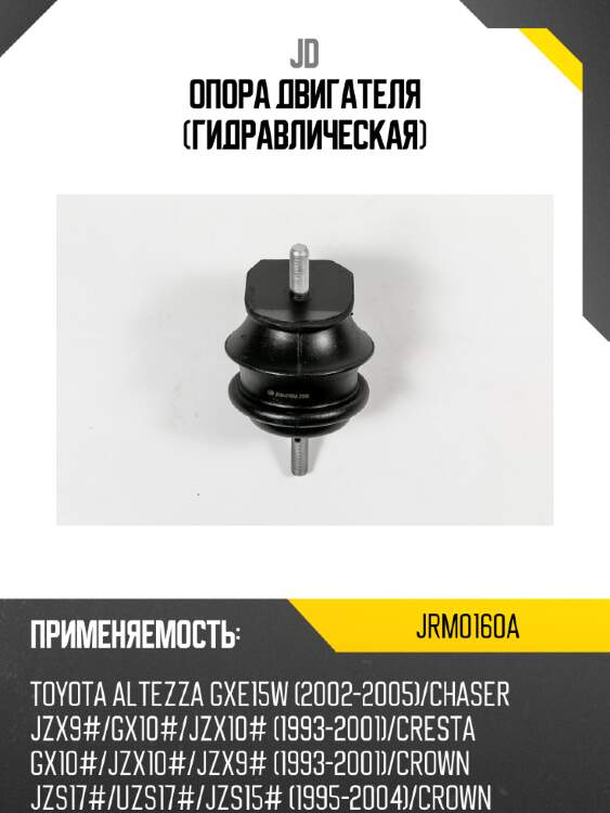 Опора двигателя (гидравлическая) jd jrm0160a