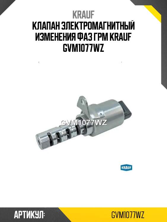 Клапан электромагнитный изменения фаз грм krauf gvm1077wz