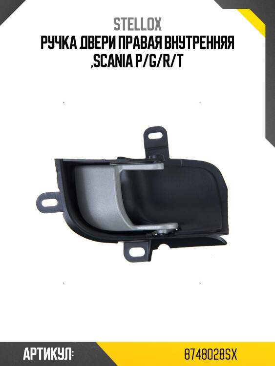 Ручка двери правая внутренняя ,scania p/g/r/t