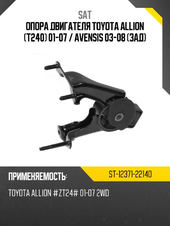 Опора двигателя toyota allion t240 01-07  sat st-12371-22140