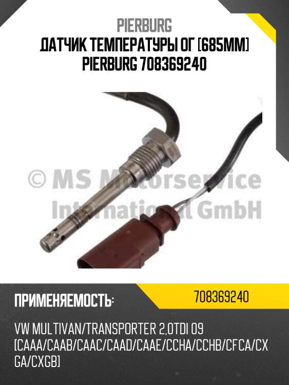 Датчик температуры ог [685mm] pierburg 708369240