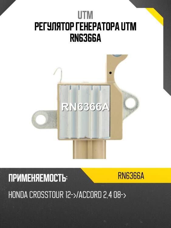 Регулятор генератора utm rn6366a