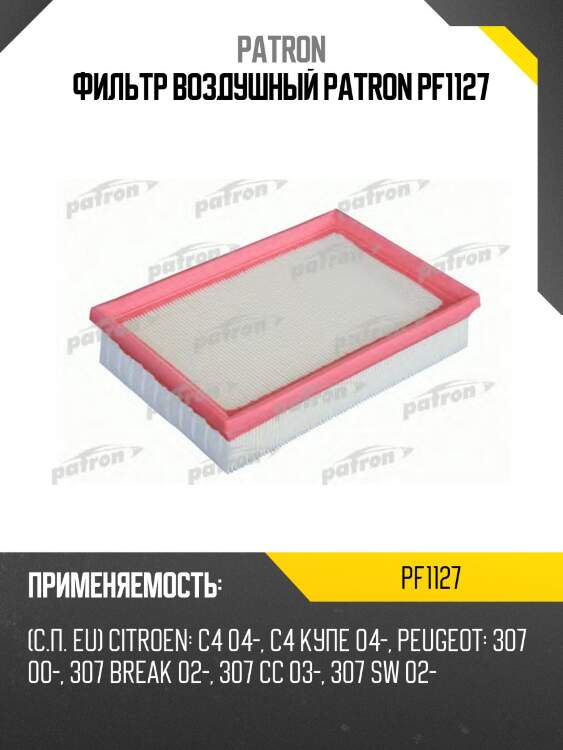 Фильтр воздушный patron pf1127