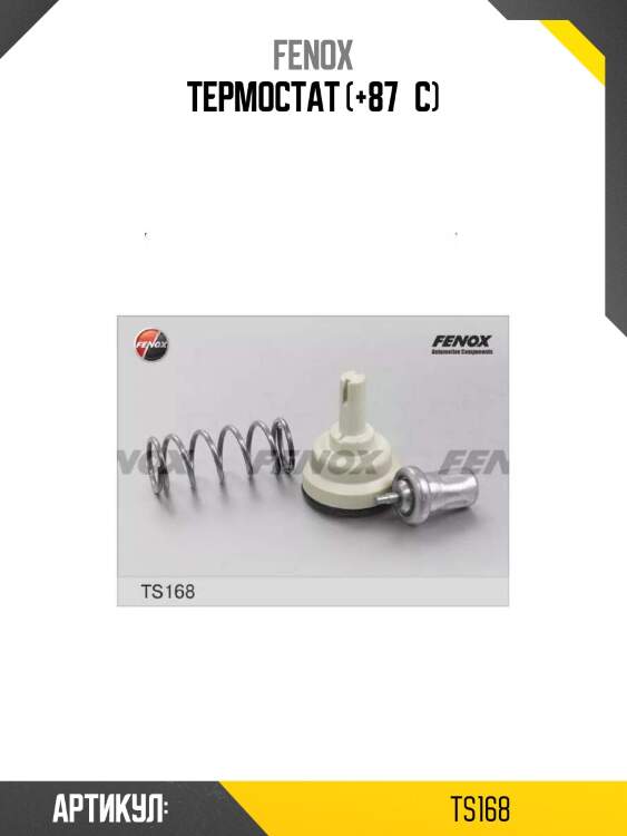 Термостат (+87°c)