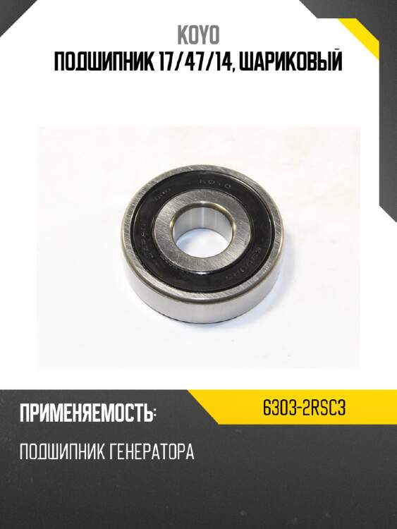 Подшипник 17 koyo 6303-2rsc3