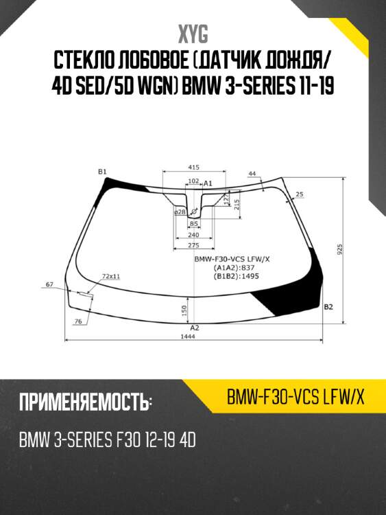 Стекло лобовое Датчик дождя XYG BMW-F30-VCS LFW/X