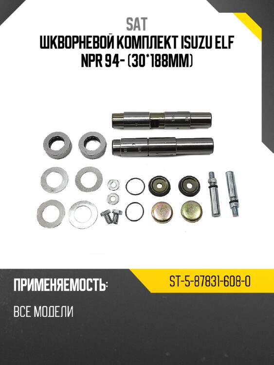 Шкворневой комплект isuzu elf npr 94- 30*188mm sat st-5-87831-608-0