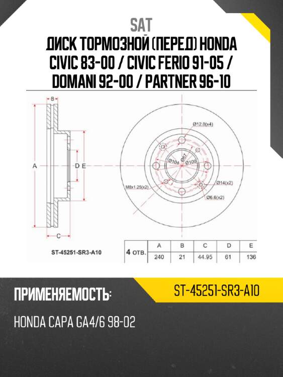 Диск тормозной перед honda civic 83-00  sat st-45251-sr3-a10