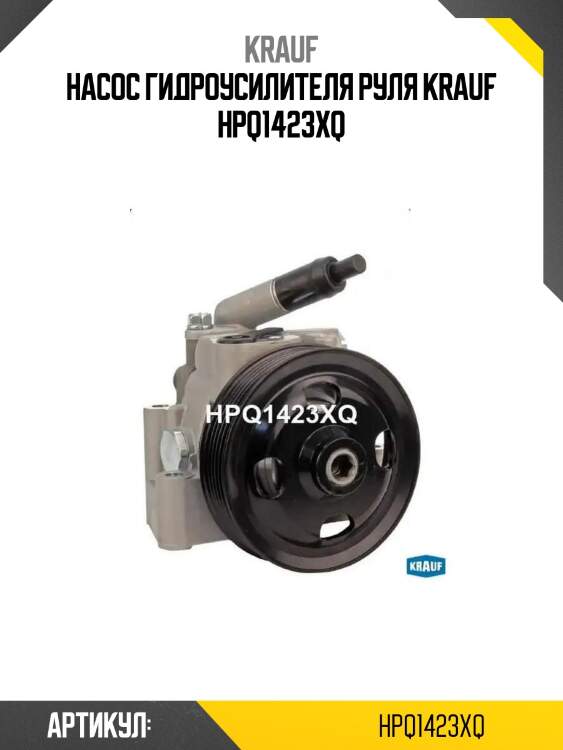 Насос гидроусилителя руля krauf hpq1423xq