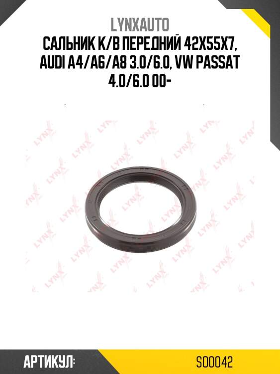 Сальник коленчатого/распределительного вала (55x42x7-r) lynxauto so0042