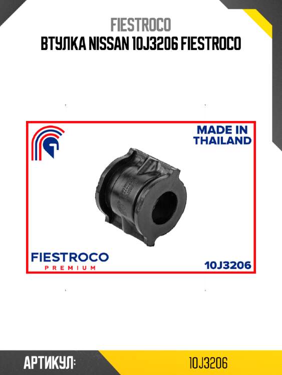 Втулка nissan 10j3206 fiestroco
