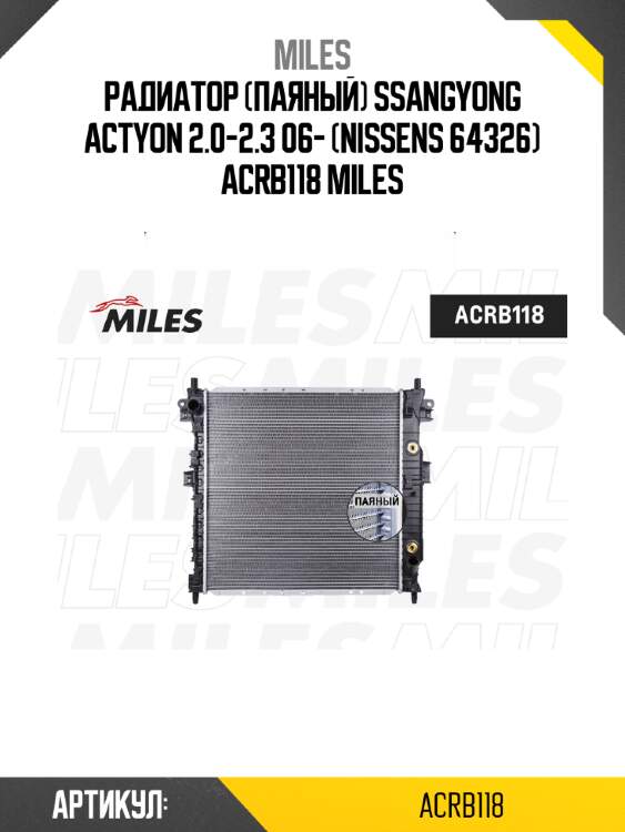 Радиатор (паяный) ssangyong actyon 2.0-2.3 06- (nissens 64326) acrb118 miles