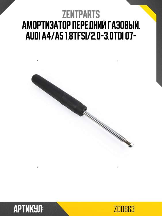 Амортизатор передний газовый, audi a4/a5 1.8tfsi/2.0-3.0tdi 07-