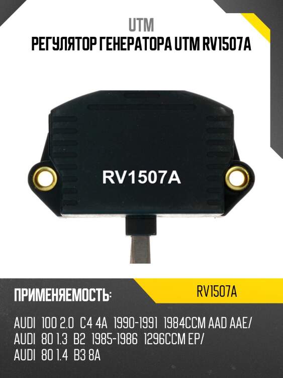 Регулятор генератора utm rv1507a