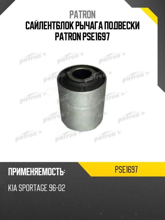Сайлентблок рычага подвески patron pse1697