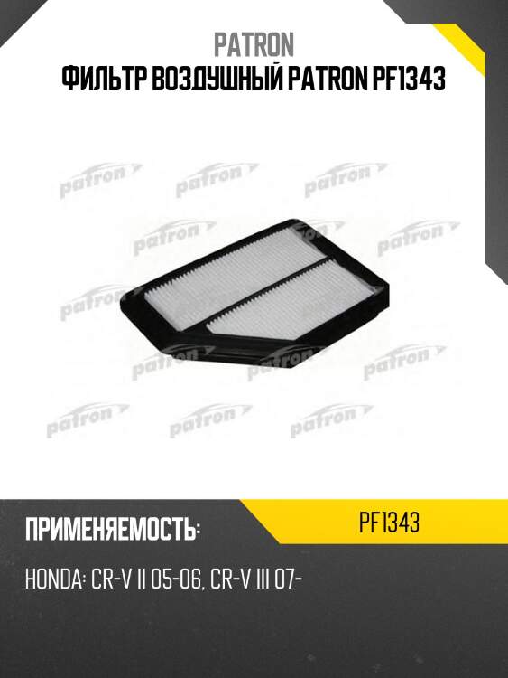Фильтр воздушный patron pf1343