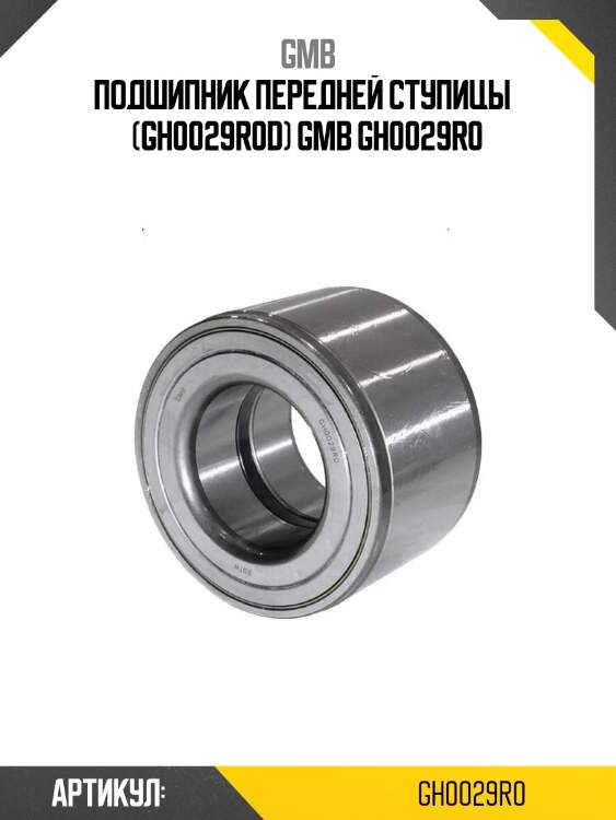 Подшипник передней ступицы   (gh0029r0d) gmb gh0029r0