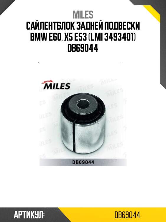 Сайлентблок задней подвески bmw e60, x5 e53 (lmi 3493401) db69044