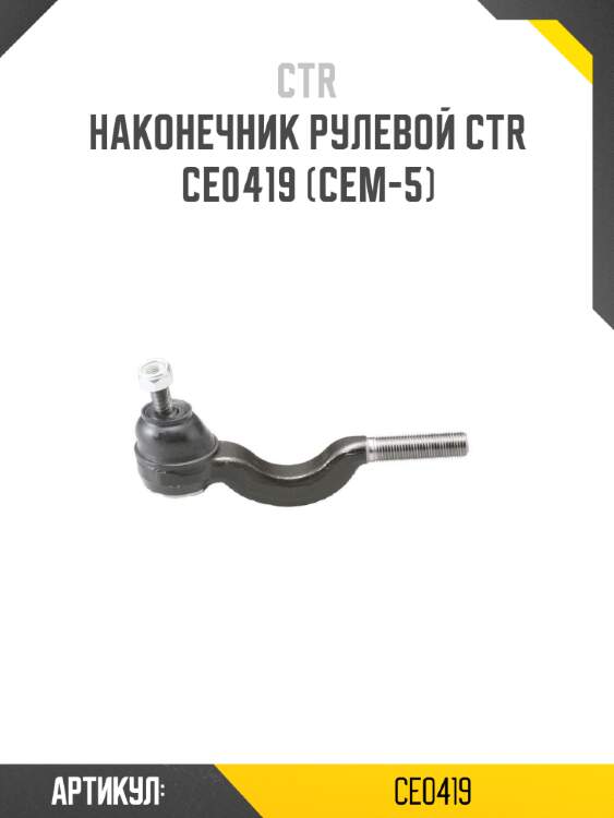 Наконечник рулевой ctr  ce0419 (cem-5)