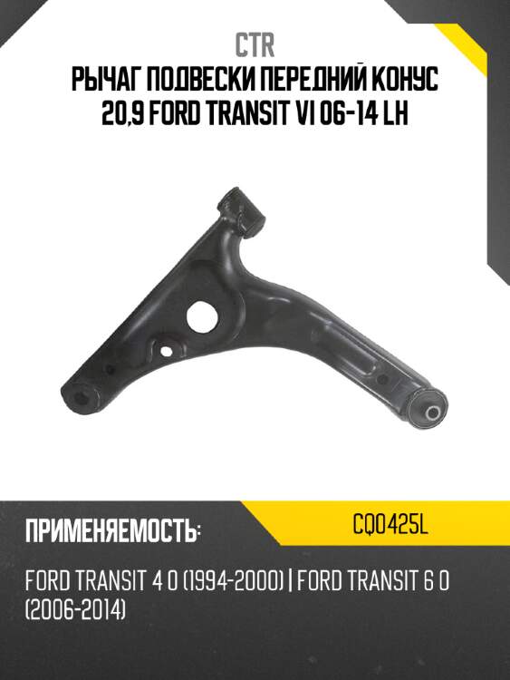 Рычаг подвески передний конус 20,9 ford transit vi 06-14 lh ctr cq0425l
