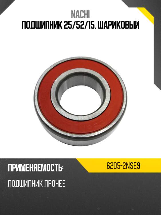Подшипник 25 nachi 6205-2nse9