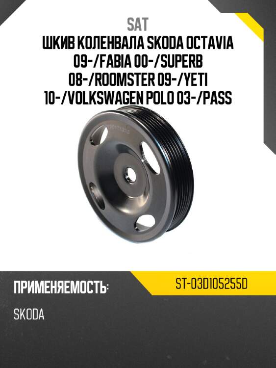 Шкив коленвала skoda octavia 09- sat st-03d105255d