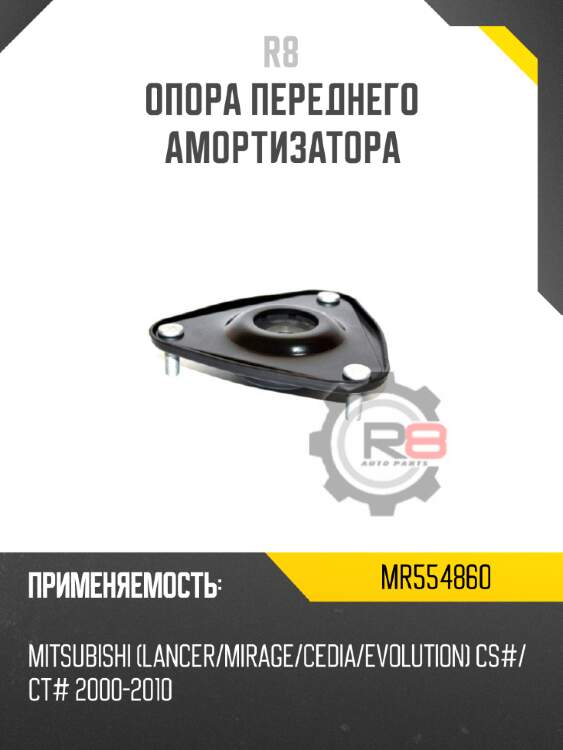 Опора переднего амортизатора r8 mr554860