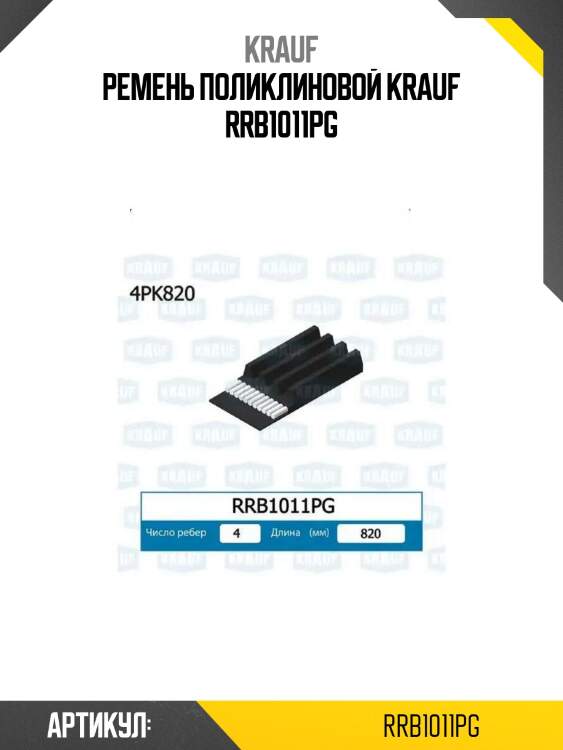 Ремень поликлиновой krauf rrb1011pg