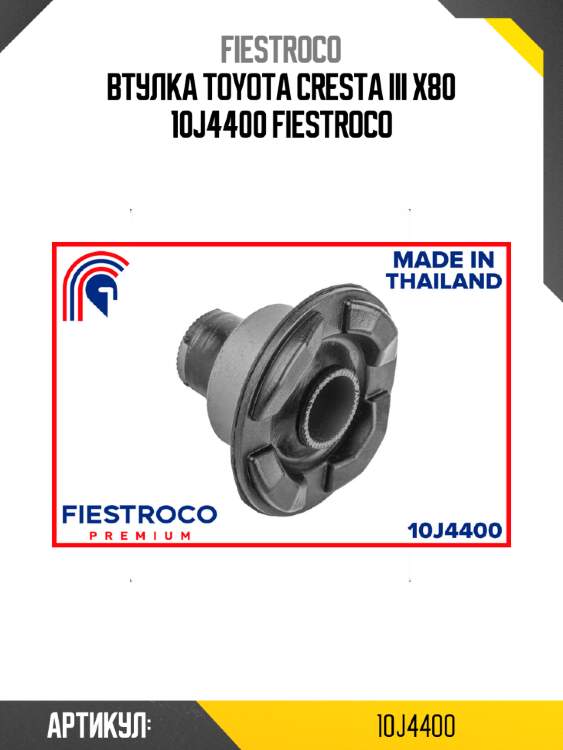 Втулка toyota cresta iii x80 10j4400 fiestroco