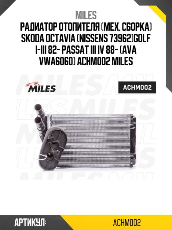 Радиатор отопителя (мех. сборка) SKODA Octavia (NISSENS 73962)Golf I-III 82- Passat III IV 88- (AVA VWA6060) ACHM002 MILES