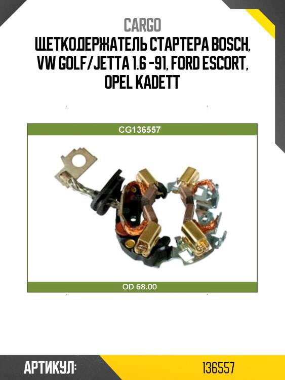 Щеткодержатель стартера bosch, vw golf/jetta 1.6 -91, ford escort, opel kadett