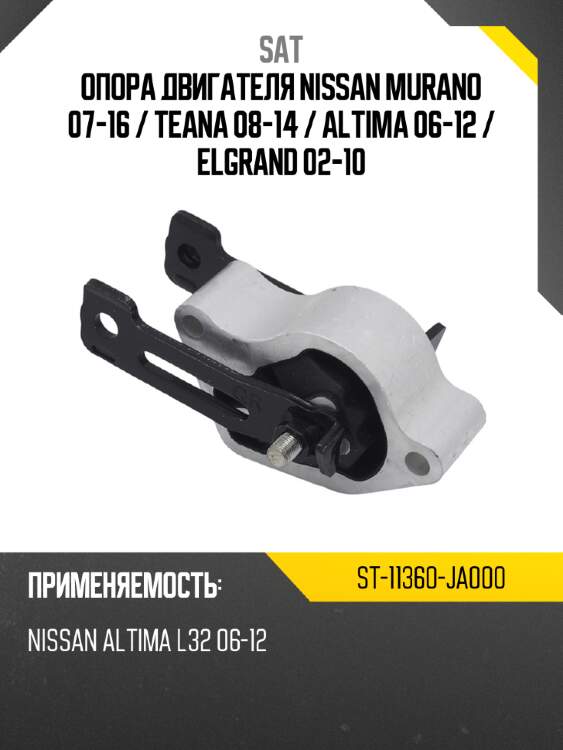 Опора двигателя nissan murano 07-16  sat st-11360-ja000