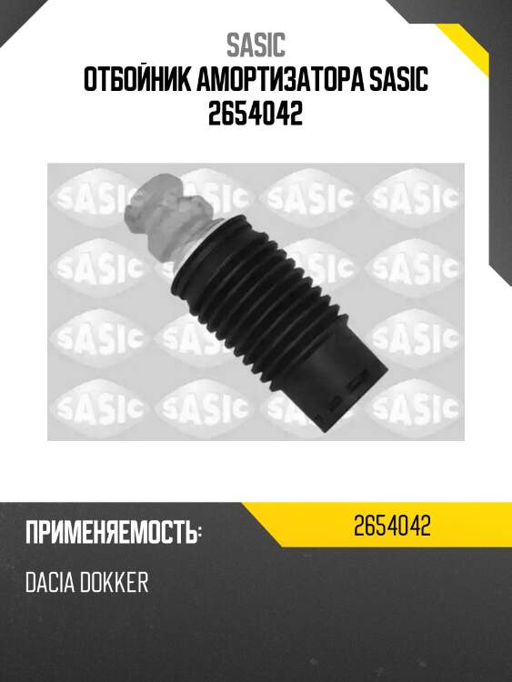 Отбойник амортизатора sasic 2654042