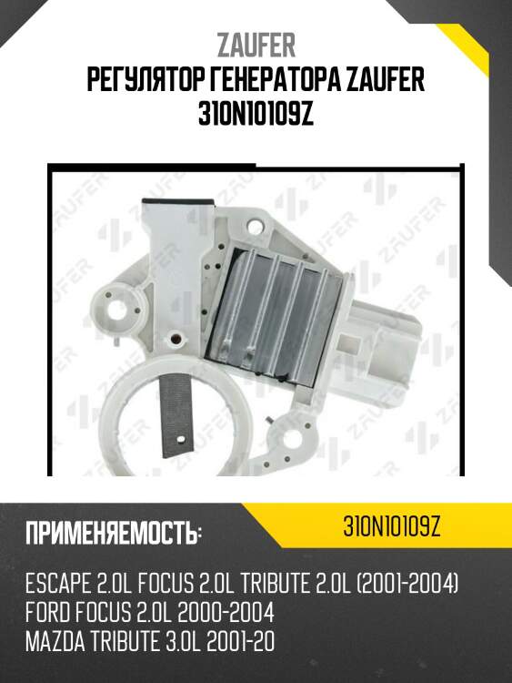 Регулятор генератора zaufer 310n10109z