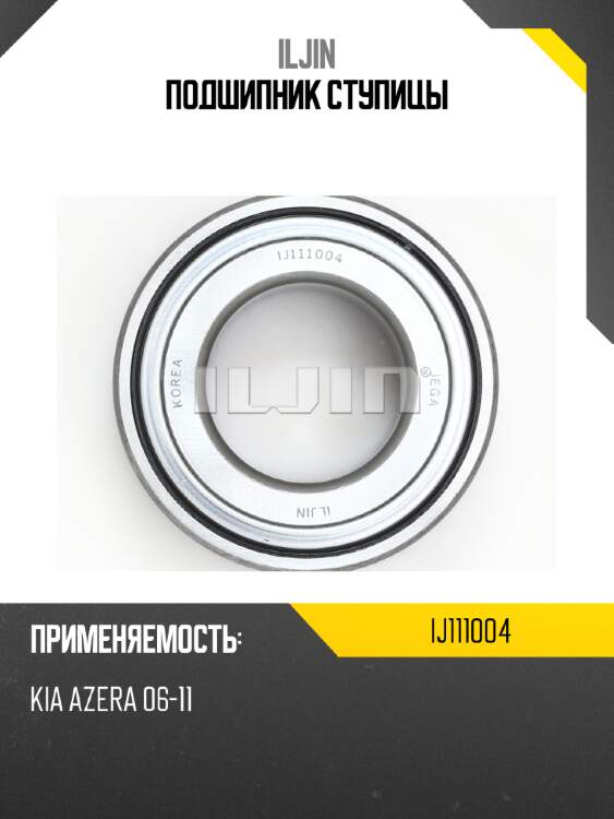 Подшипник ступицы iljin ij111004