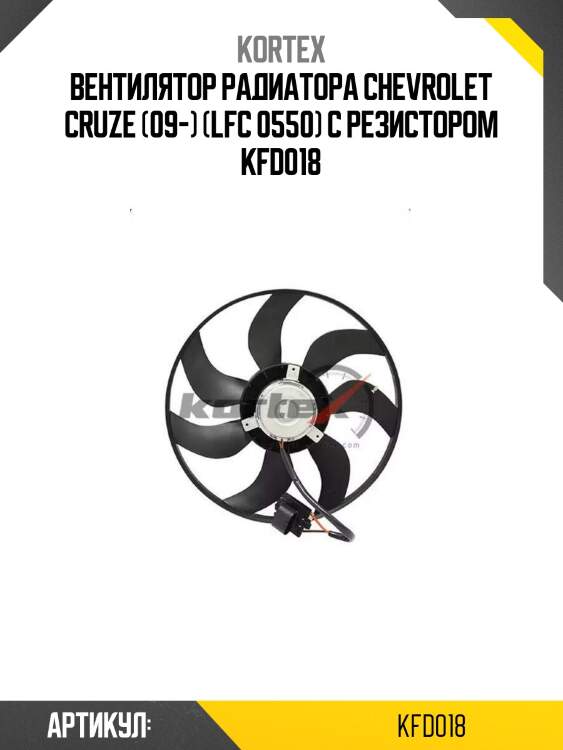 Вентилятор радиатора chevrolet cruze (09-) (lfc 0550) с резистором kfd018