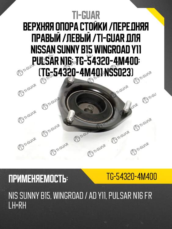 Верхняя опора стойки /передняя правая /левая /ti-guar для nissan sunny b15 wingroad y11 pulsar n16  tg-54320-4m400  (tg-54320-4m401 nss023) ms22008