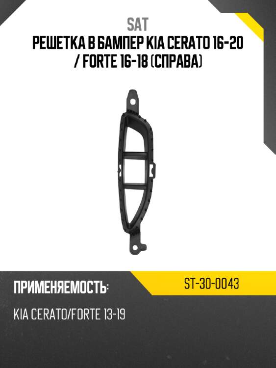 Решетка в бампер kia cerato 16-20  sat st-30-0043