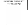 Наконечник рулевой JETT V71-045 (CEN-42)