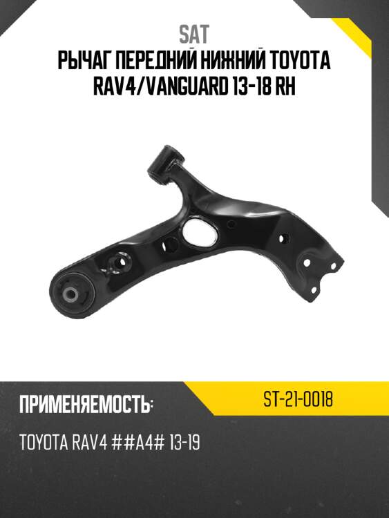 Рычаг передний нижний toyota rav4 sat st-21-0018